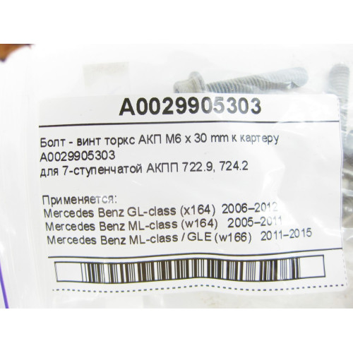 Mercedes-Benz A0029905303 Bolt - Torx screw, automatic transmission M6 x 30 mm
