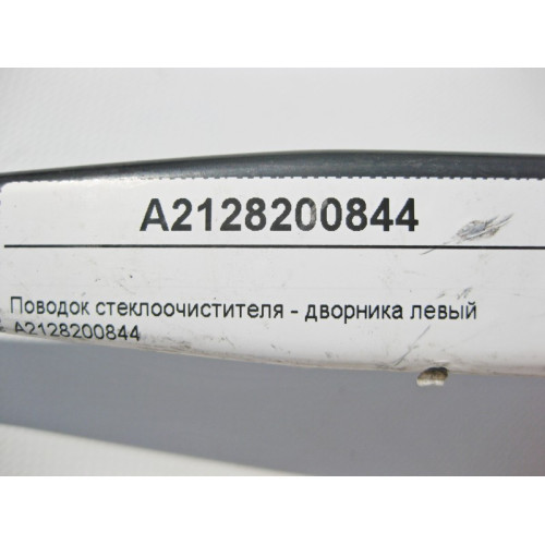 Mercedes-Benz A2128200844 Поводок стеклоочистителя - дворника левый E-Class W212