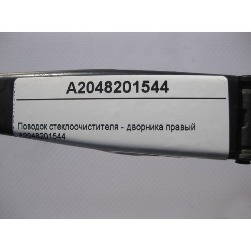 Mercedes-Benz A2048201544 Поводок стеклоочистителя - дворника правый C-Class W204