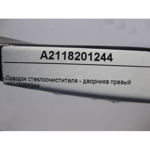 Mercedes-Benz A2118201244 Поводок стеклоочистителя - дворника правый E-Class W211
