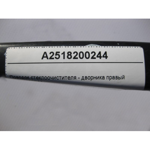 Mercedes-Benz A2518200244 Поводок стеклоочистителя - дворника правый R-Class W251