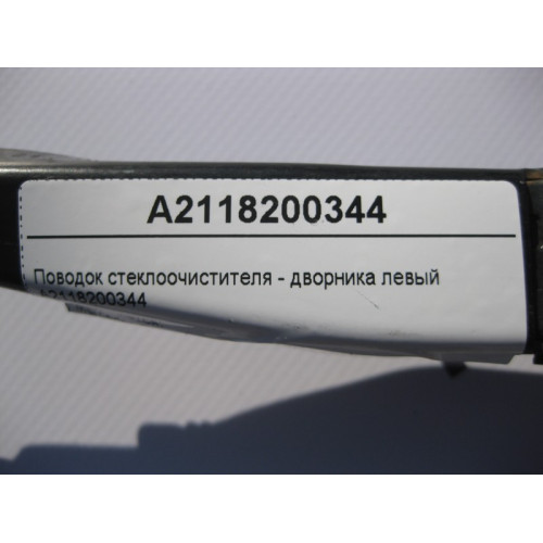 Mercedes-Benz A2118200344 Поводок стеклоочистителя - дворника левый E-Class W211 CLS C219