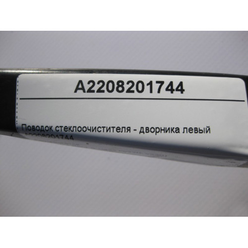 Mercedes-Benz A2208201744 Поводок стеклоочистителя - дворника левый S-Class W220