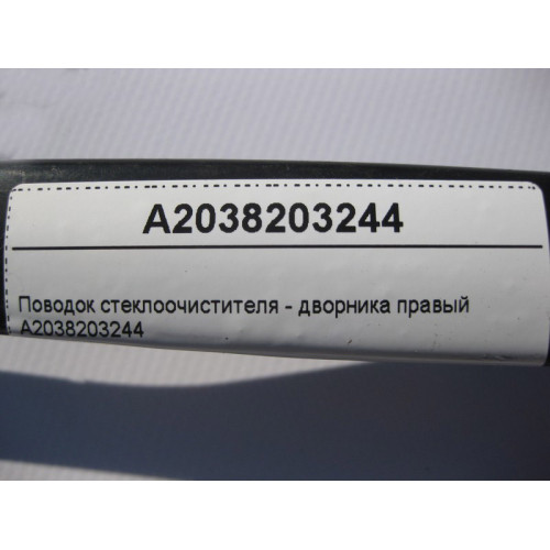 Mercedes-Benz A2038203244 Поводок стеклоочистителя - дворника правый CLC CL203 Sportcoupe C203 CLK C209