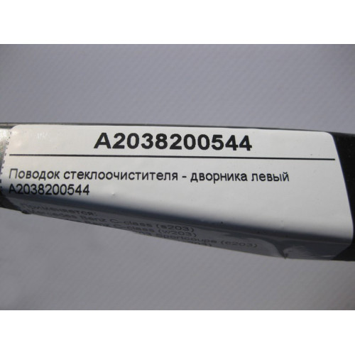 Mercedes-Benz A2038200544 Поводок стеклоочистителя - дворника левый C-Class W203 CLC C203 Sportcoupe