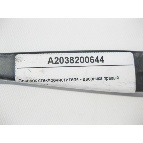 Mercedes-Benz A2038200644 Поводок стеклоочистителя - дворника правый CLC C203 Sportcoupe CL203
