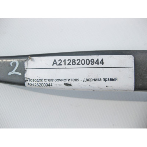 Mercedes-Benz A2128200944 Поводок стеклоочистителя - дворника правый E-Class W212