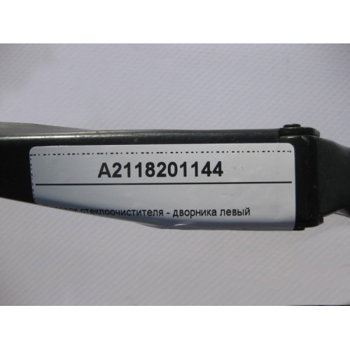 Mercedes-Benz A2118201144 Поводок стеклоочистителя - дворника левый E-Class W211