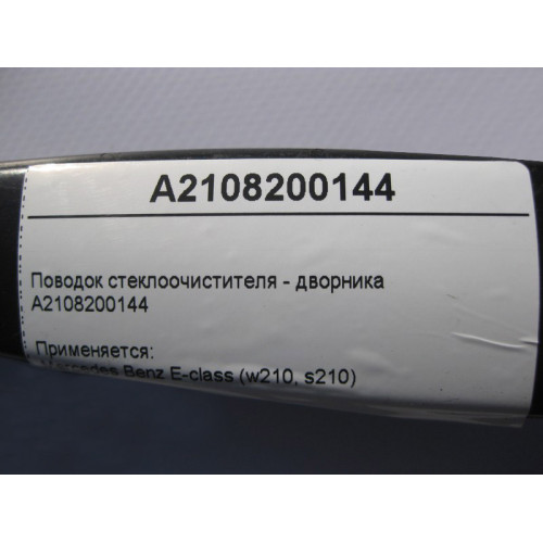 Mercedes-Benz A2108200144 Поводок стеклоочистителя - дворника E-Class W210