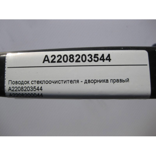 Mercedes-Benz A2208203544 Поводок стеклоочистителя - дворника правый S-Class W220