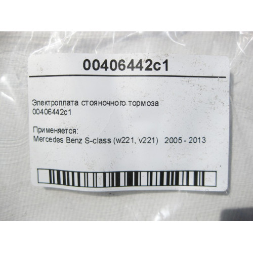 Mercedes-Benz 00406442c1 Электроплата стояночного тормоза S-Class W221