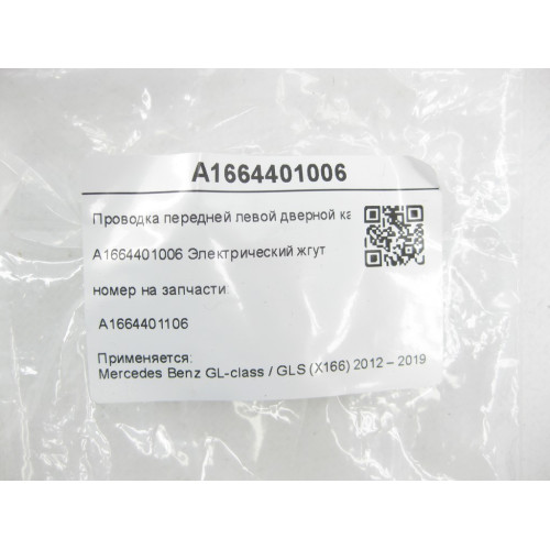 Mercedes-Benz A1664401006 Проводка передней левой дверной карты GL/GLS X166
