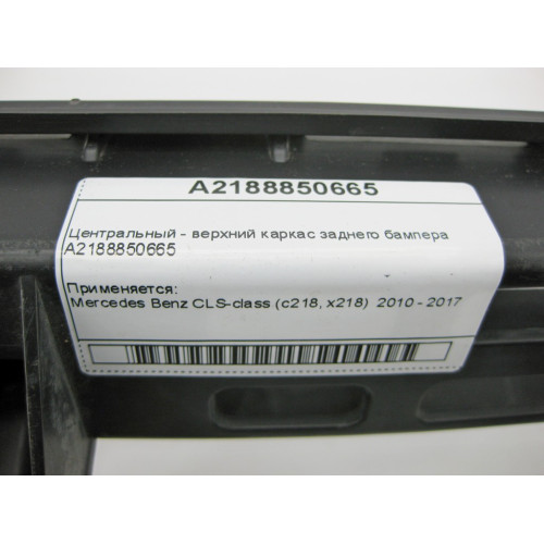 Mercedes-Benz A2188850665 Центральный - верхний каркас заднего бампера CLS C218