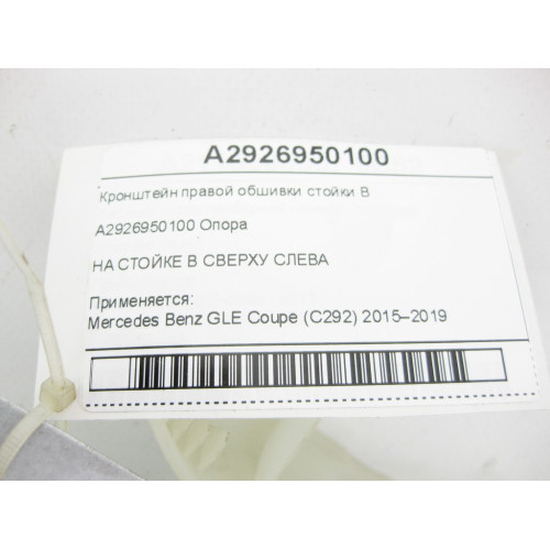 Mercedes-Benz A2926950100 Кронштейн правой обшивки стойки B GLE Coupe C292
