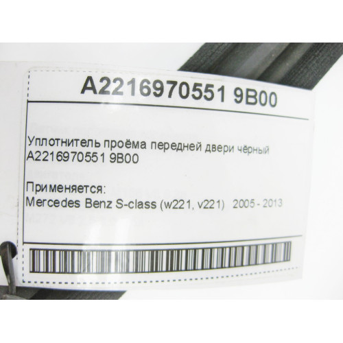 Mercedes-Benz A2216970551 9B00 Уплотнитель проёма передней двери чёрный S-Class W221