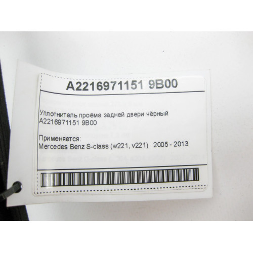 Mercedes-Benz A2216971151 9B00 Уплотнитель проёма задней двери чёрный S-Class W221