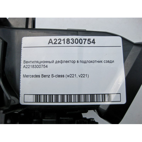 Mercedes-Benz A2218300754 Вентиляционный дефлектор в подлокотник сзади S-Class W221