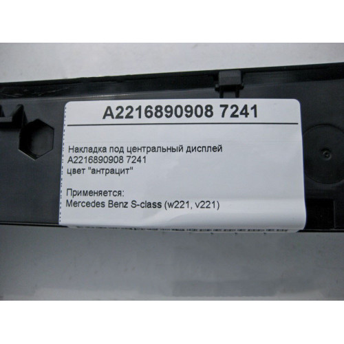 Mercedes-Benz A2216890908 7241 Накладка под центральный дисплей цвет "антрацит" S-Class W221