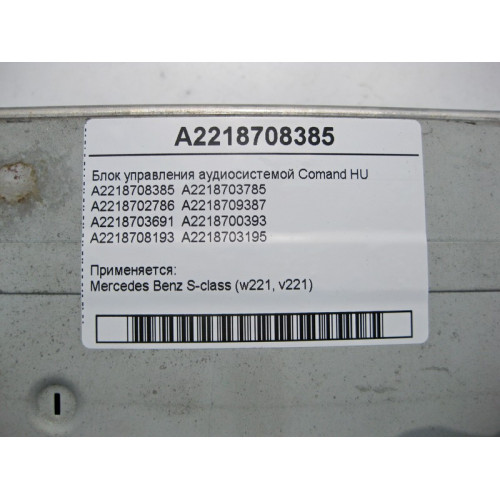 Mercedes-Benz A2218708385 Блок управления аудиосистемой Comand HU S-Class W221