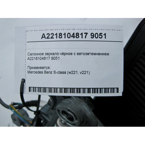 Mercedes-Benz A2218104817 9051 Салонное зеркало чёрное с автозатемнением S-Class W221
