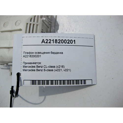 Mercedes-Benz A2218200201 Плафон освещения бардачка S-Class W221 CL
