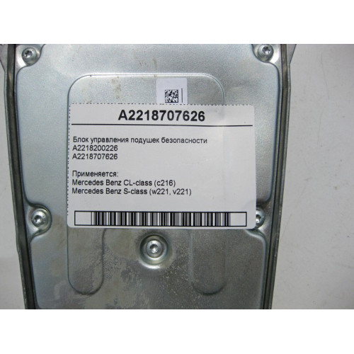 Mercedes-Benz A2218707626 Блок управления подушек безопасности S-Class W221 CL C216