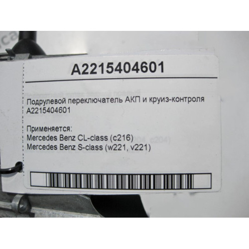 Mercedes-Benz A2215404601 Подрулевой переключатель АКП и круиз-контроля S-Class W221 CL C216