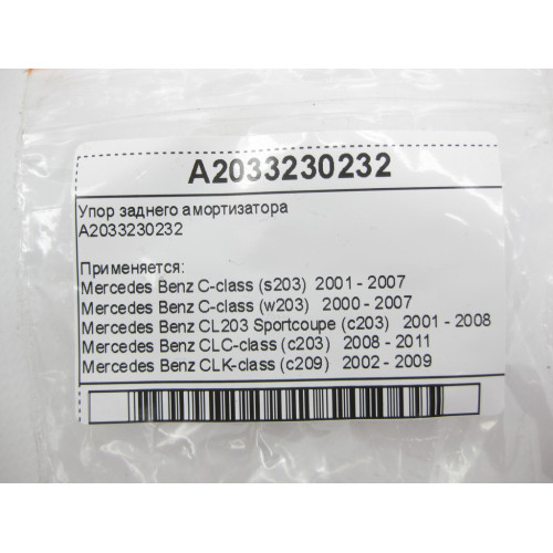 Mercedes-Benz A2033230232 Упор заднего амортизатора C-Class W203 CLC Sportcoupe C203 CLK C209