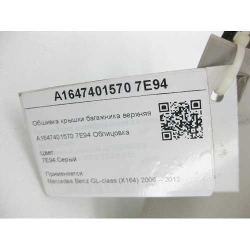 Mercedes-Benz A1647401570 7E94 Обшивка крышки багажника верхняя левая серая GL X164