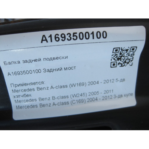 Mercedes-Benz A1693500100 Балка задней подвески A-class W169 B-class W245 A-class C169