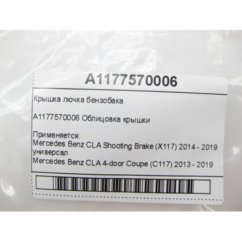 Mercedes-Benz A1177570006 Крышка лючка бензобака CLA Shooting Brake X117 CLA C117