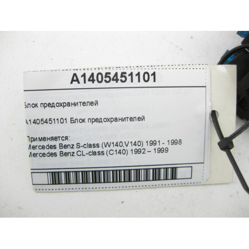 Mercedes-Benz A1405451101 Блок предохранителей S-class W140 CL C140