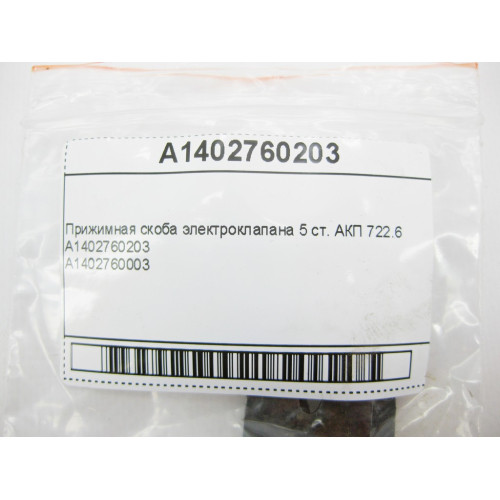 Mercedes-Benz A1402760203 Прижимная скоба электроклапана 5 ст. АКП 722.6