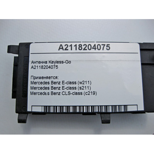 Mercedes-Benz A2118204075 Антенна Keyless-Go E-Class W211 CLS C219