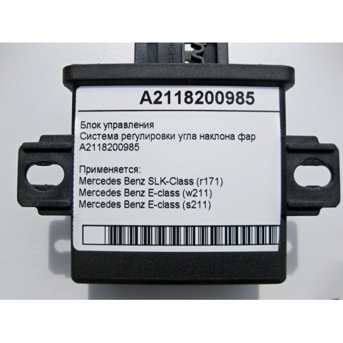 Mercedes-Benz A2118200985 Блок управления регулировки угла наклона фар SLK R171 E-Class W211