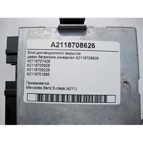 Mercedes-Benz A2118708626 Блок закрытия двери багажника E-Class S211