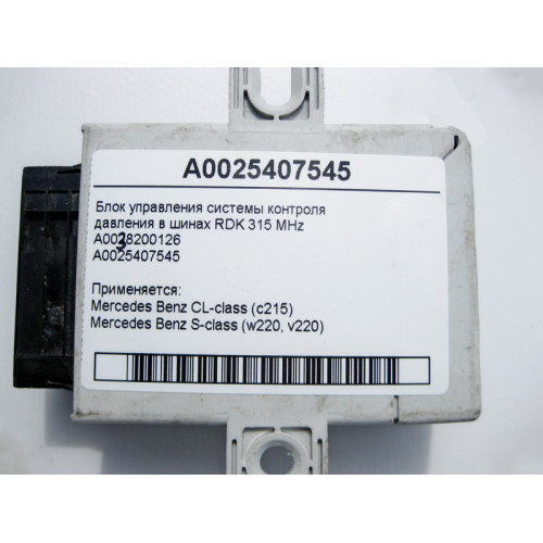 Mercedes-Benz A0025407545 Блок управления системы RDK CL C215 S-Class W220