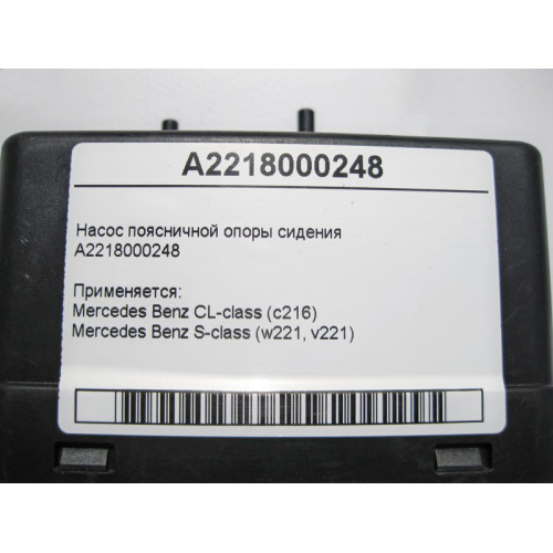 Mercedes-Benz A2218000248 Насос поясничной опоры S-Class W221 CL C216