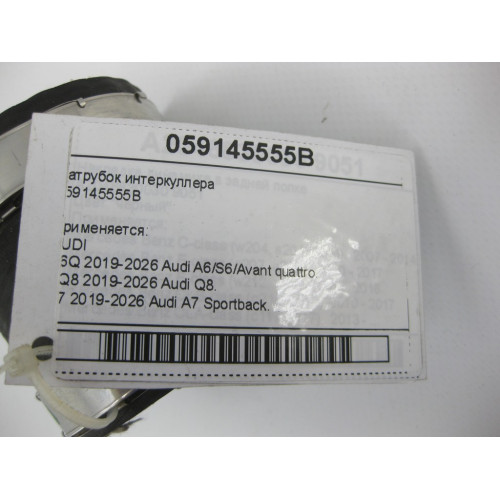 VAG 059145555B Патрубок интеркуллера A6, Q8, A4, A8, Q7, Q5, A5, Touareg