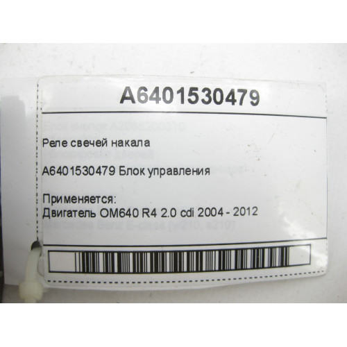 Mercedes-Benz A6401530479 Реле свечей накала OM640