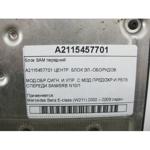 Mercedes-Benz A2115457701 Блок SAM передний E-class W211