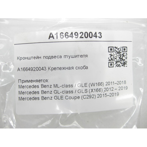 Mercedes-Benz A1664920043 Кронштейн подвеса глушителя ML/GLE W166 GL/GLS X166 GLE Coupe C292