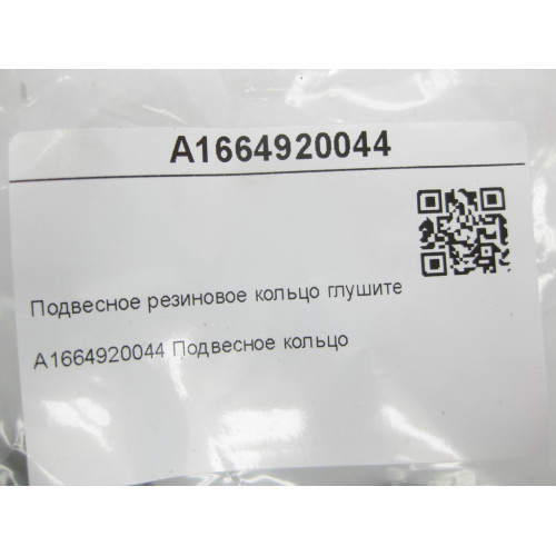 Mercedes-Benz A1664920044 Подвесное резиновое кольцо глушителя G-class W463 ML/GLE W166 GLE Coupe C292 G-class W465 GL/GLS X166 R-class long V251