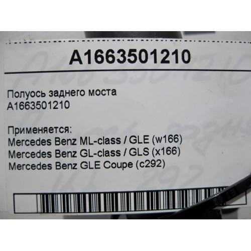 Mercedes-Benz A1663501210 Полуось заднего моста ML GLE W166 GL GLS X166