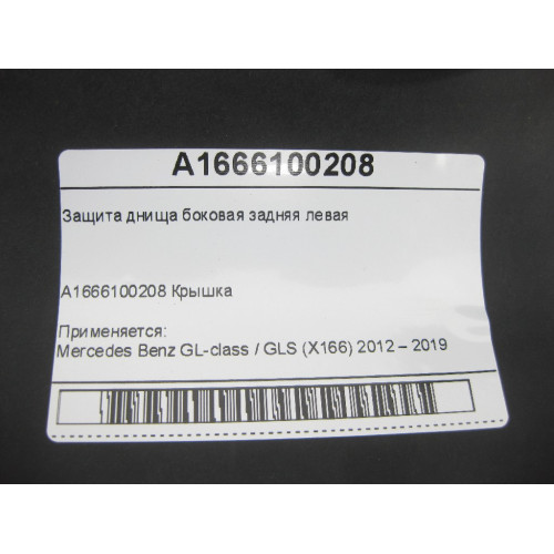 Mercedes-Benz A1666100208 Защита днища боковая задняя левая GL/GLS X166