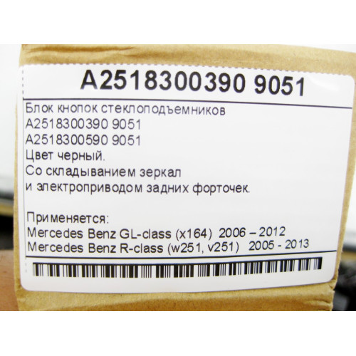 China A2518300390 9051 Новый блок кнопок стеклоподъемников GL X164 R-Class W251