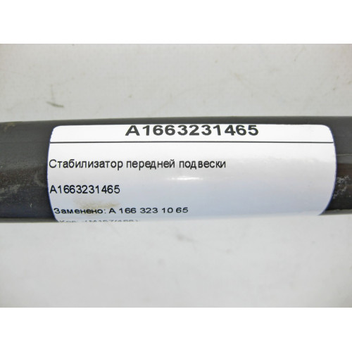 Mercedes-Benz A1663231465 Стабилизатор передней подвески ML/GLE W166 GLE Coupe C292 GL/GLS X166