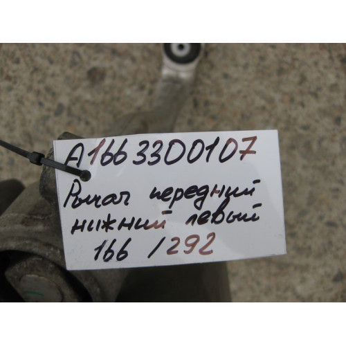 Mercedes-Benz A1663300107 Поперечный рычаг нижний передний левый ML/GLE W166 GLE Coupe C292 GL/GLS X166