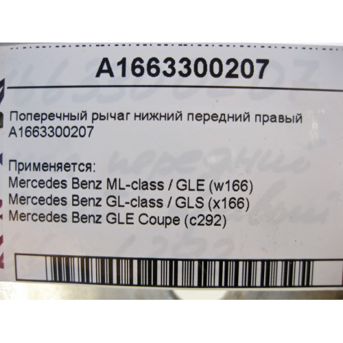 Mercedes-Benz A1663300207 Поперечный рычаг нижний передний правый ML/GLE W166 GLE Coupe C292 GL/GLS X166