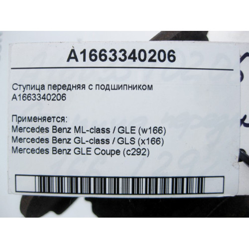 Mercedes-Benz A1663340206 Ступица передняя с подшипником ML/GLE W166 GLE Coupe C292 GL/GLS X166